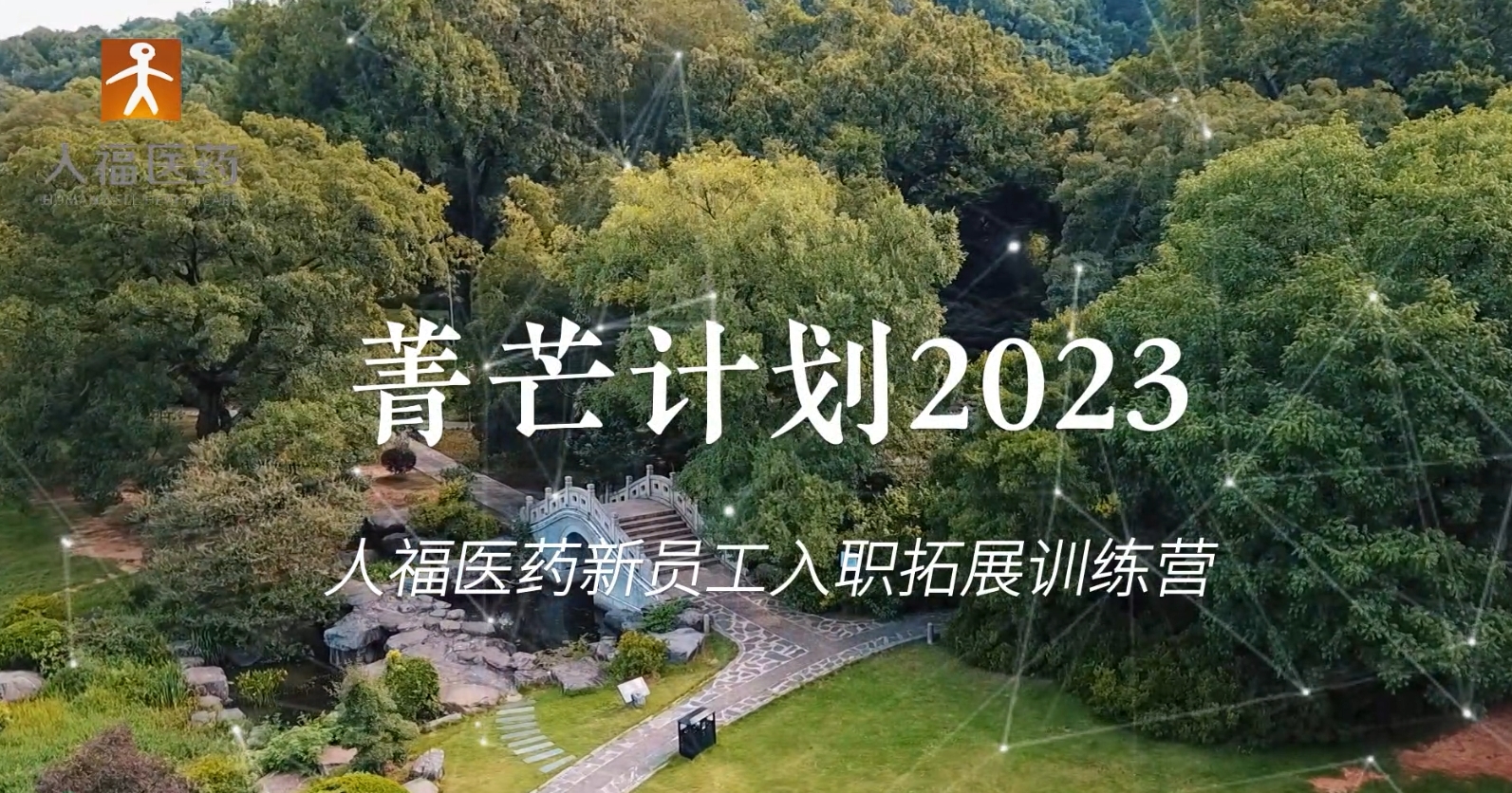 青芒計劃2023-人福醫藥新員工入職拓展訓練營